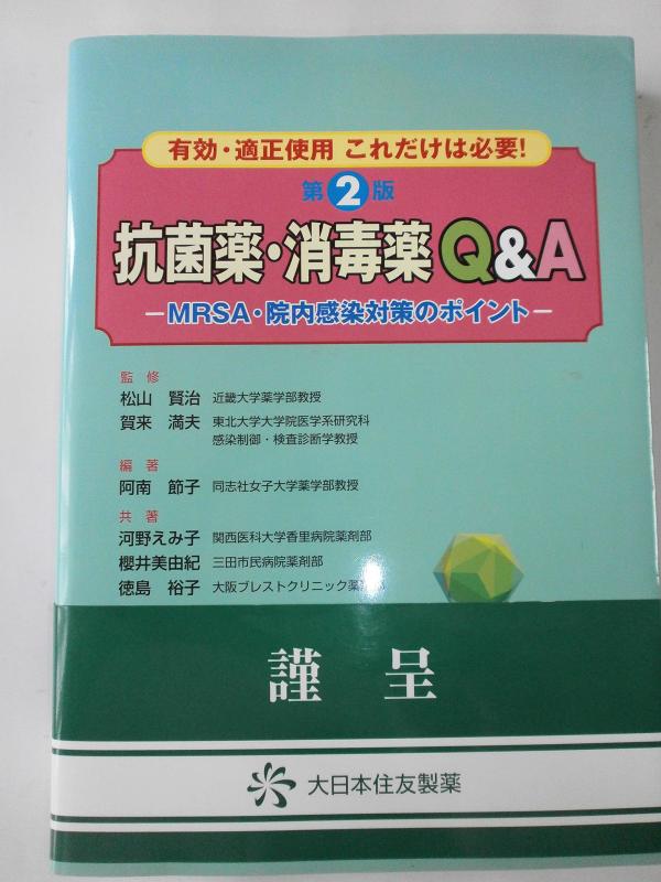 【中古】有効・適正使用これだけは必要 抗菌薬・消毒薬Q＆A　第2版　―MRSA・院内感染対策のポイント― (実践Q＆Aシリーズ3)