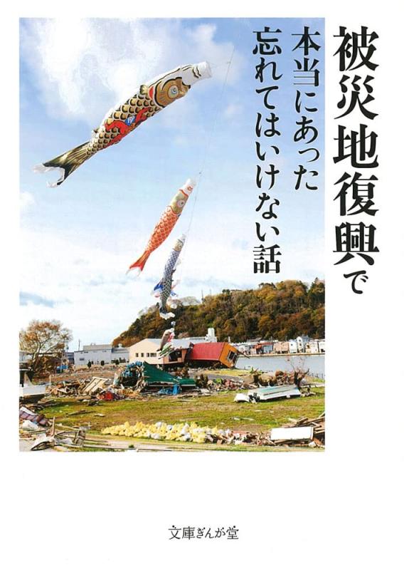 【中古】被災地復興で本当にあった忘れてはいけない話 (文庫ぎんが堂)