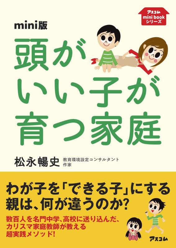 mini版頭がいい子が育つ家庭 (アスコムmini bookシリーズ)