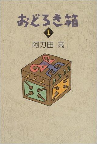 【中古】おどろき箱 1