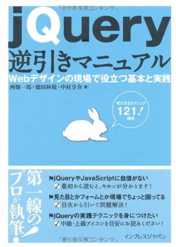 jQuery逆引きマニュアル Webデザインの現場で役立つ基本と実践