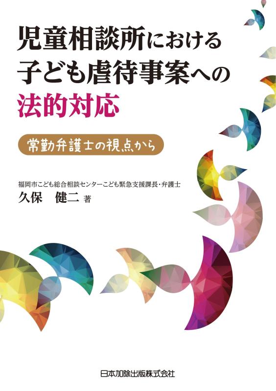 【中古】児童相談所における子ども虐待事案への法的対応 常勤弁護士の視点から