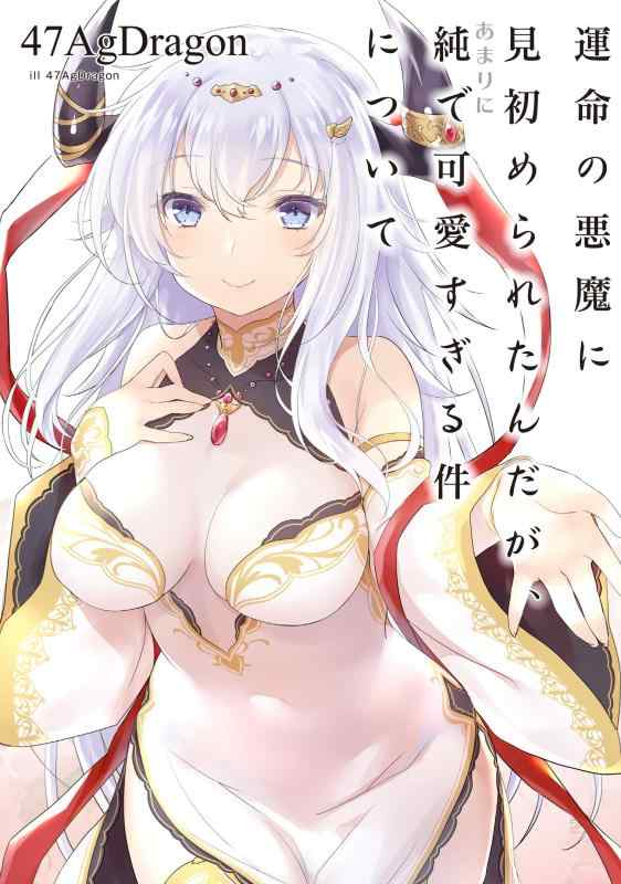 Rakuten - 【中古】運命の悪魔に見初められたんだが、あまりに純で可愛すぎる件について (アース・スターノベル)