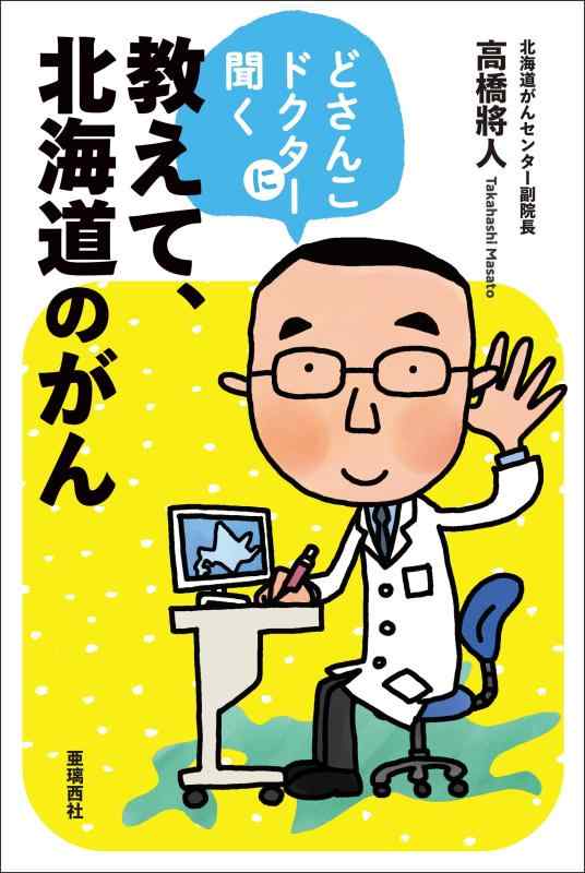 【中古】教えて、北海道のがん