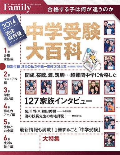 【中古】中学受験大百科 2014完全保存版 (プレジデントムック プレジデントFamily)