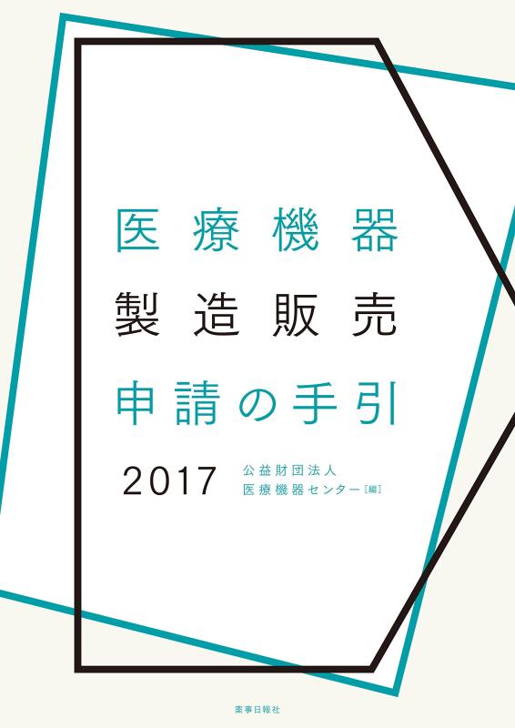 楽天市場】医療機器製造販売申請の手引の通販
