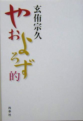 【中古】やおよろず的