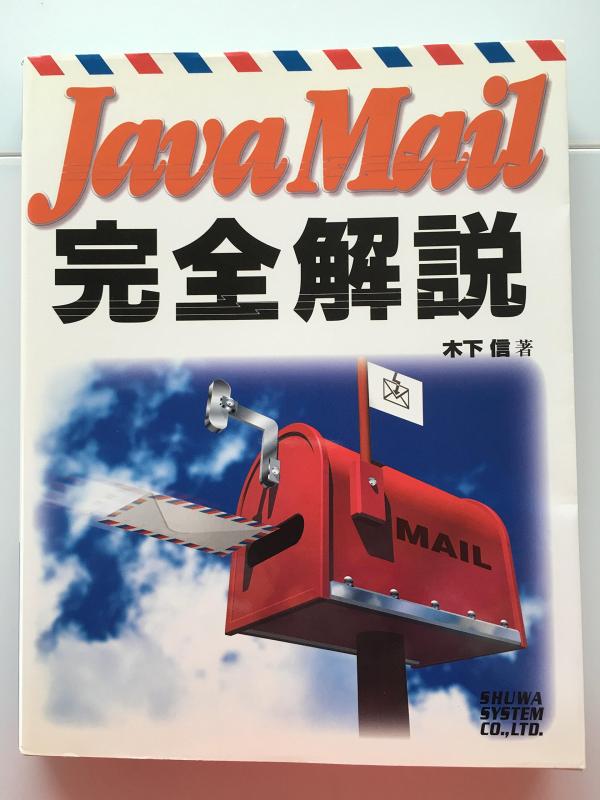 【中古】JavaMail完全解説