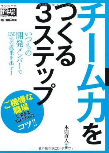 【中古】チーム力をつくる3ステップ いつもの開発メンバーで150%の成果を出す (エンジニア道場)