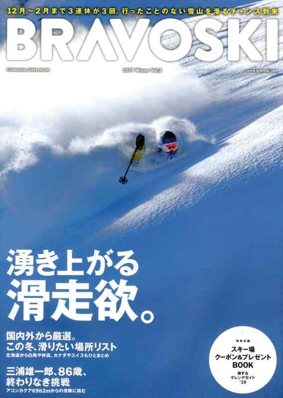 BRAVOSKI 2019(3) (双葉社スーパームック)
