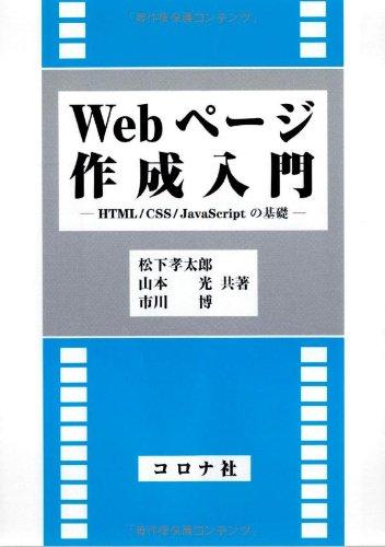 【中古】Webページ作成入門―HTML/CSS/JavaScriptの基礎―