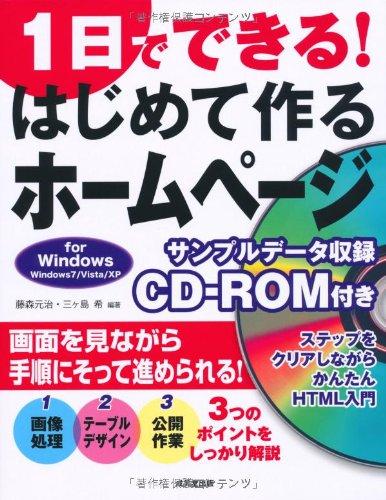 1日でできる はじめて作るホームページ for Windows