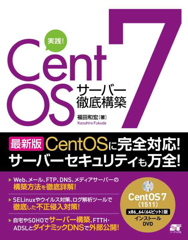 実践 CentOS 7 サーバー徹底構築