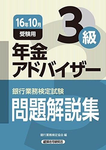 【中古】年金アドバイザー3級問題解説集 2016年10月受験用 (銀行業務検定試験)