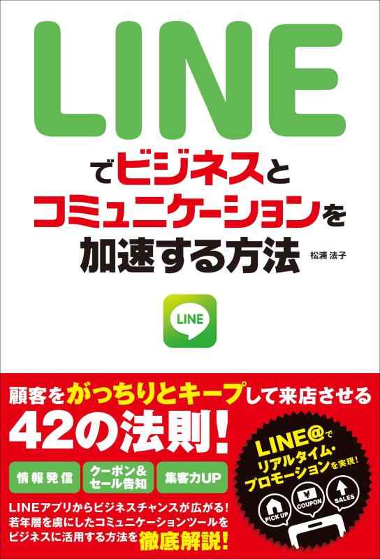 【中古】LINEでビジネスとコミュニケーションを加速する方法