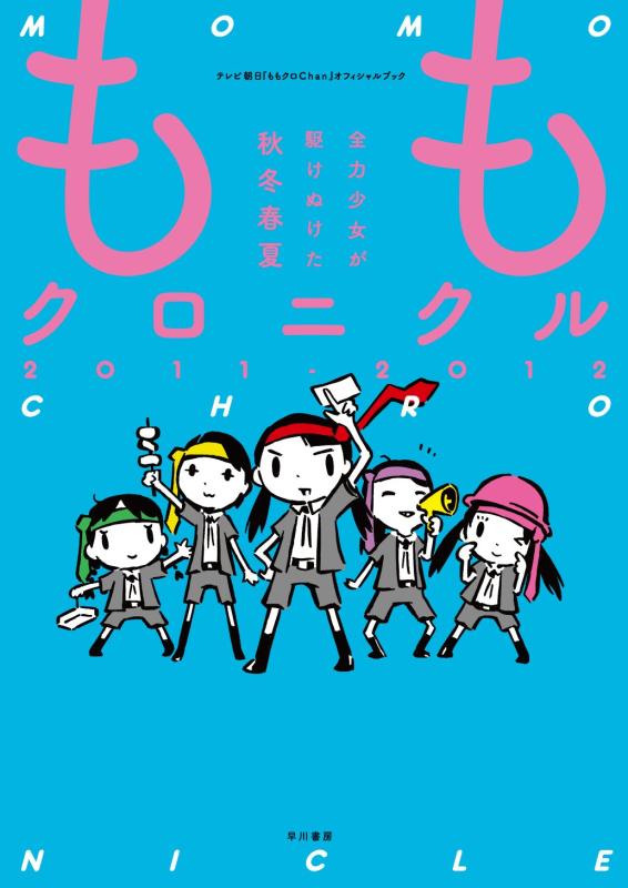 Rakuten - 【中古】ももクロニクル2011-2012 全力少女が駆けぬけた秋冬春夏