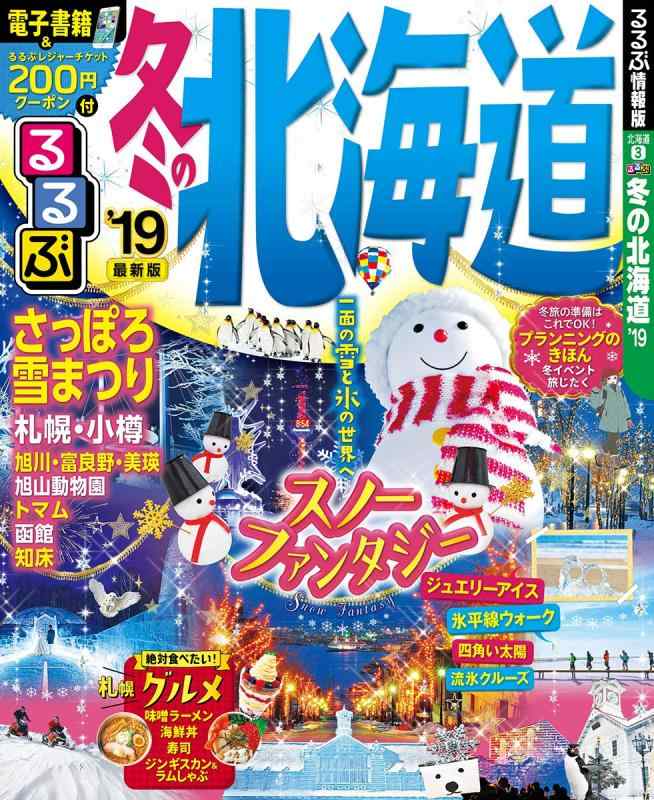 るるぶ冬の北海道’19 (るるぶ情報版)