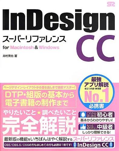 【中古】InDesign CC スーパーリファレンス for Macintosh Windows
