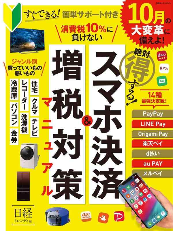 【中古】絶対得する スマホ決済&amp;増税対策マニュアル (日経ホームマガジン)