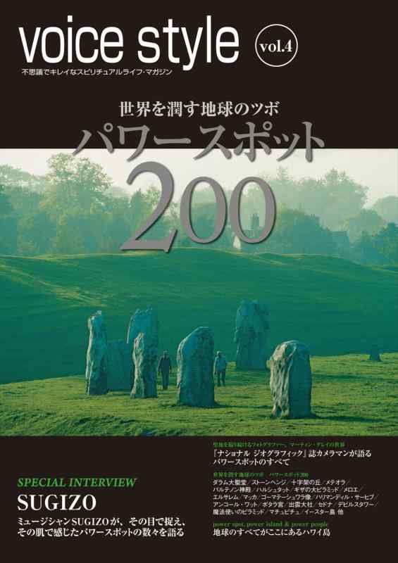 【中古】voice style vol.4 世界を潤す地球のツボ パワースポット200