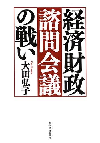 【中古】経済財政諮問会議の戦い