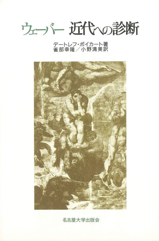 Rakuten - 【中古】ウェーバー 近代への診断