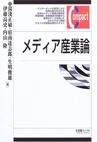 【中古】メディア産業論 (有斐閣コンパクト)