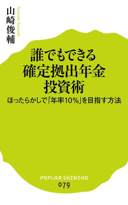 【中古】(079)誰でもできる 確定拠出年金投資術 (ポプラ新書)