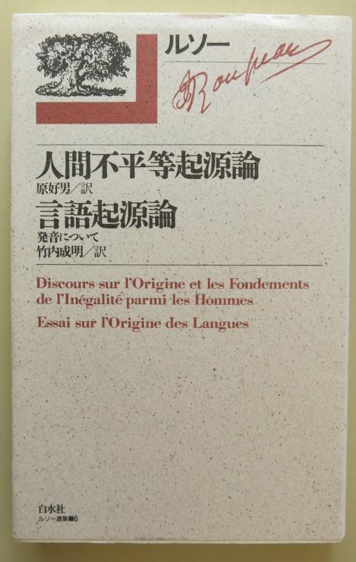【中古】人間不平等起源論 言語起源論 ルソー選集6