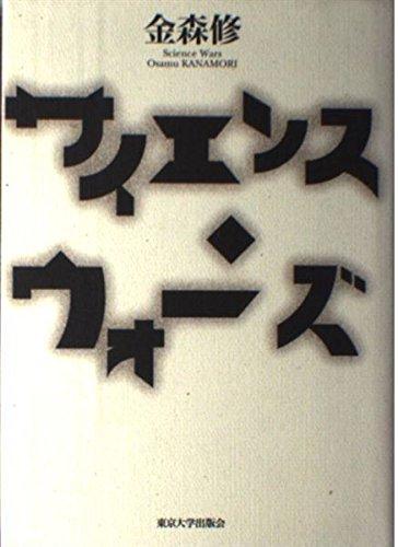 【中古】サイエンス ウォーズ