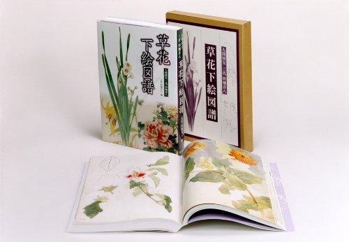 【中古】草花下絵図譜: 人間国宝三代田畑喜八