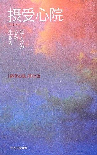 【中古】摂受心院