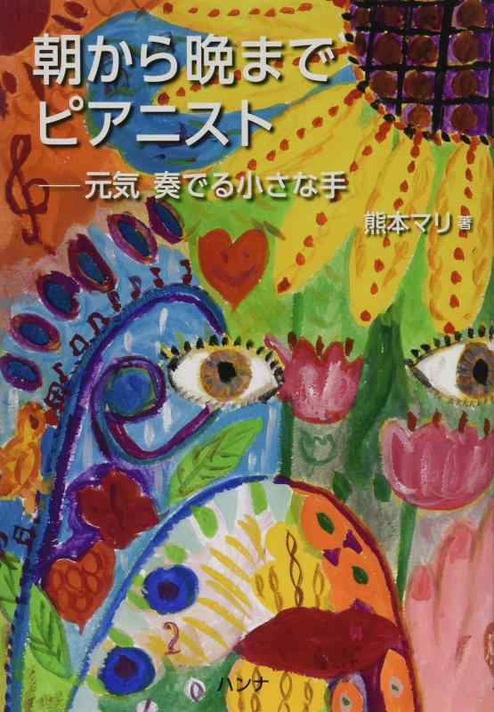 【中古】朝から晩までピアニスト―元気 奏でる小さな手