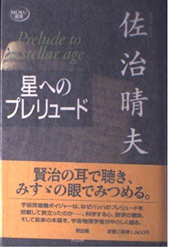 【中古】星へのプレリュード (MOKU選書)