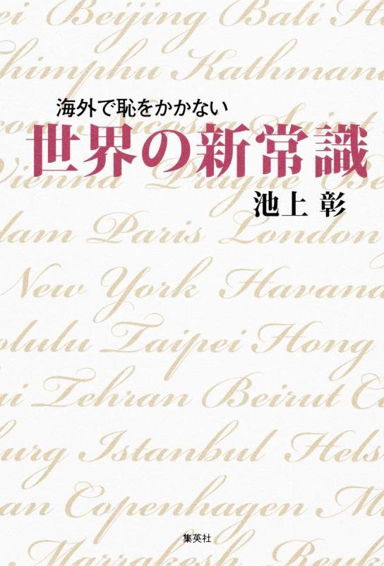 【中古】海外で恥をかかない世界の新常識
