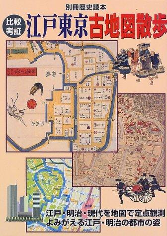 【中古】比較考証江戸東京古地図散歩 (別冊歴史読本 29)