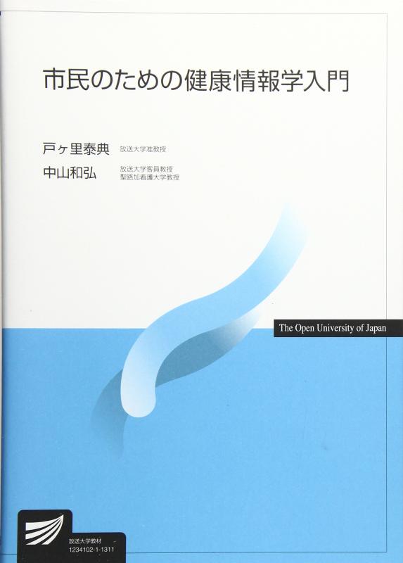 Rakuten - 【中古】市民のための健康情報学入門