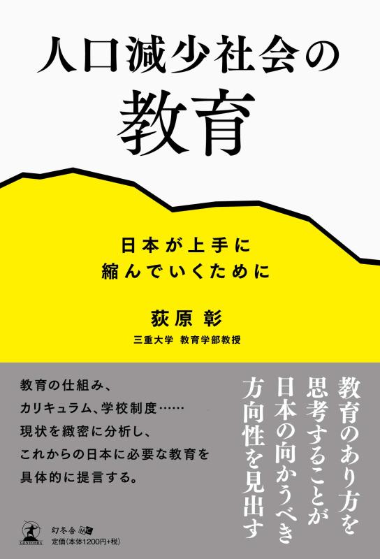 Rakuten - 【中古】人口減少社会の教育 日本が上手に縮んでいくために