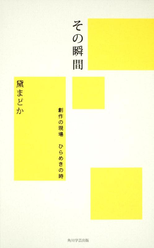 【中古】その瞬間 創作の現場 ひらめきの時