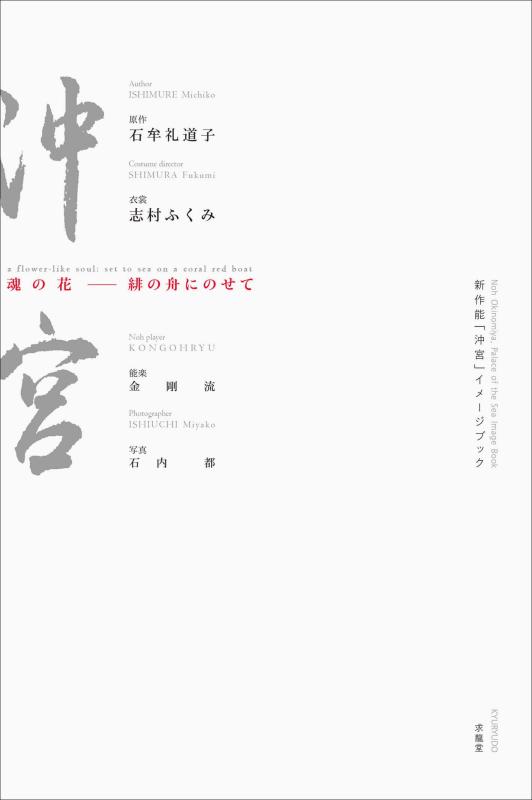 【中古】新作能「沖宮」イメージブック