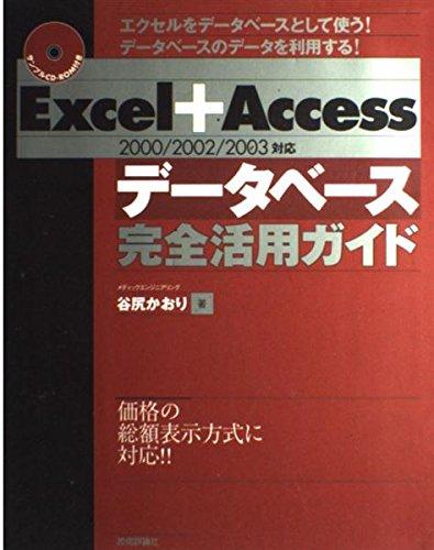 Excel+Accessデータベース完全活用ガイド