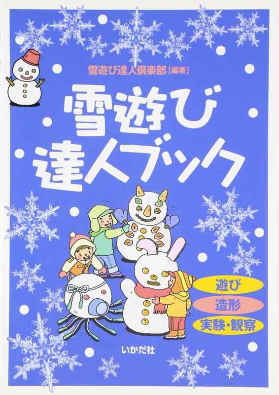 【中古】雪遊び達人ブック: 遊び造形実験 観察