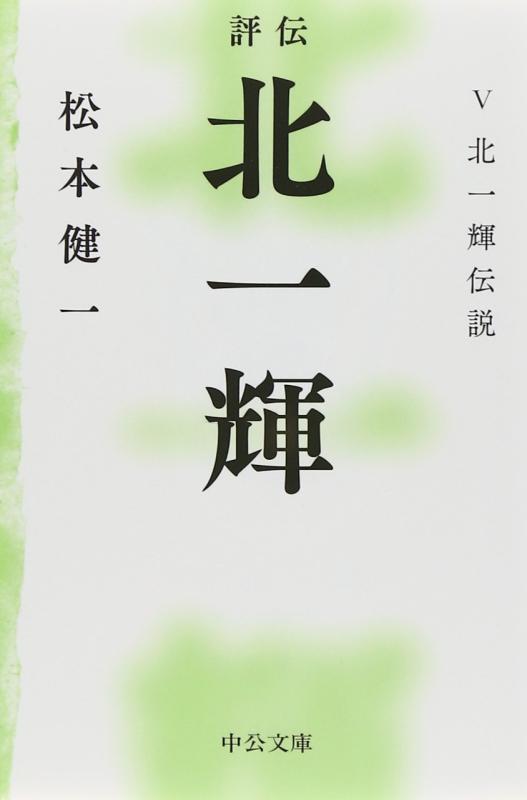 【中古】評伝 北一輝 - V 北一輝伝説 (中公文庫 ま 44-7)