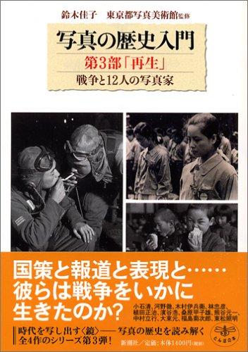 【中古】写真の歴史入門 第3部「再生」戦争と12人の写真家