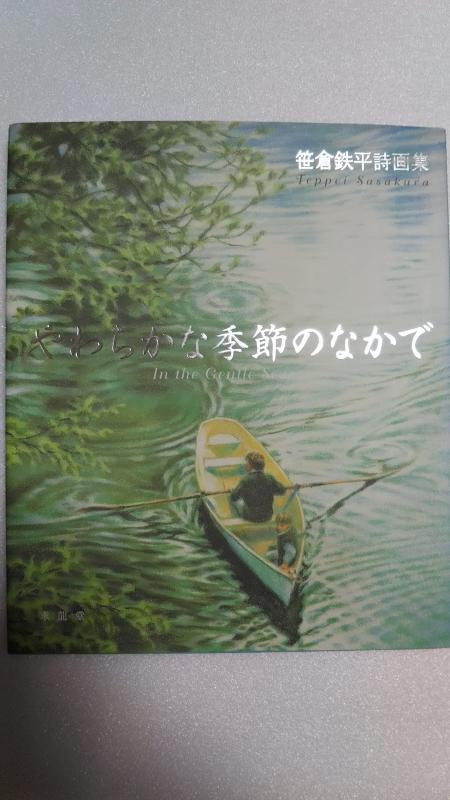 【中古】やわらかな季節のなかで: 笹倉鉄平詩画集