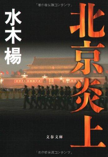 Rakuten - 【中古】北京炎上 (文春文庫 み 21-3)