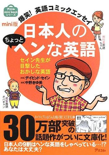 mini版 爆笑 英語コミックエッセイ 日本人のちょっとヘンな英語 (アスコムmini bookシリーズ)