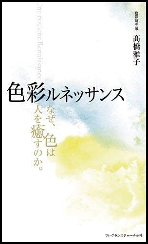 【中古】色彩ルネッサンス: なぜ、色は人を癒すのか。