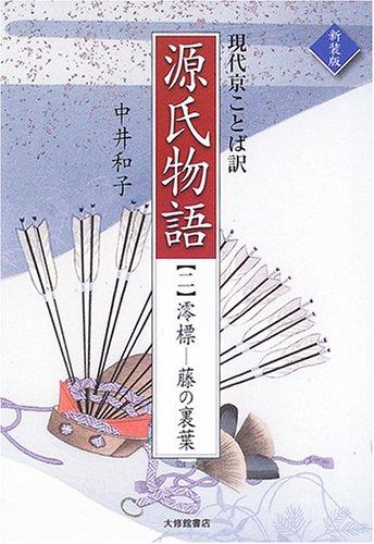 Rakuten - 【中古】源氏物語 2 新装版: 現代京ことば訳