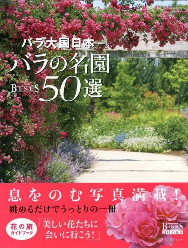バラ大国日本 バラの名園50選 (GEIBUN MOOKS No.999) (GEIBUN MOOKS 999 GARDEN SERIES 8)